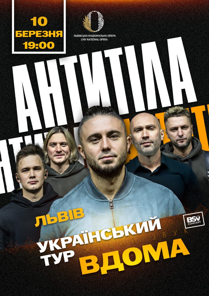 Антитіла у Львові 10 березня 2026 — туровий концерт у Львівській опері: скільки коштують квитки?
