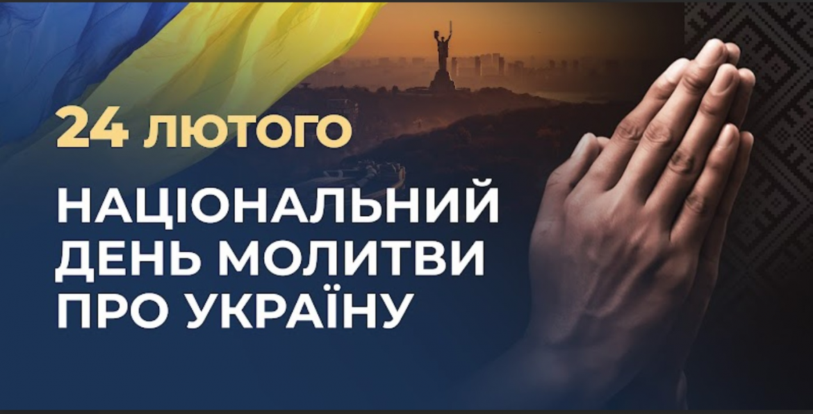 Національний день молитви 24 лютого 2026 в Україні стане символом духовної сили нації. Дізнайтеся про графік богослужінь, благодійні ініціативи та значення молитви.
