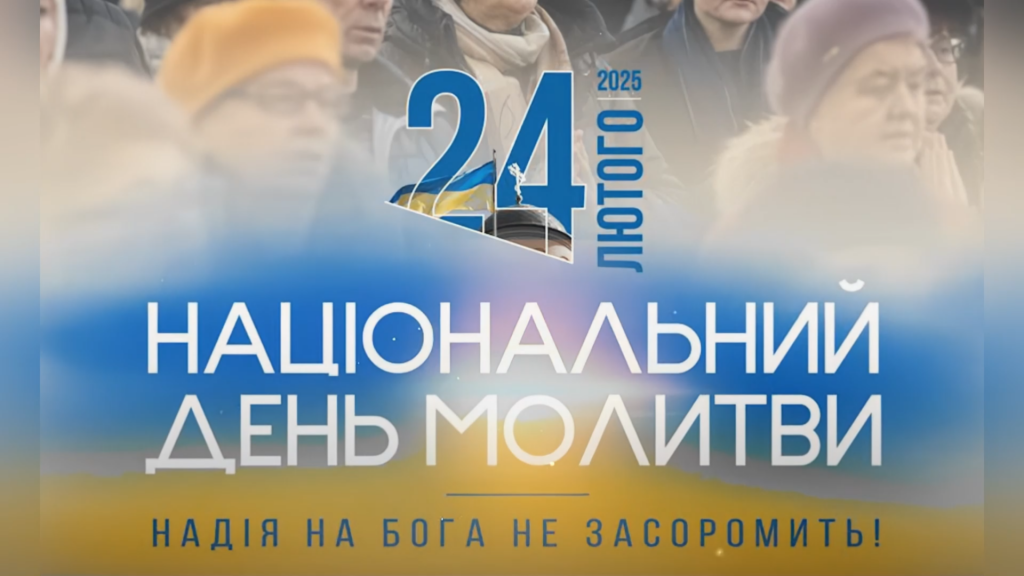 Національний день молитви 24 лютого 2026 в Україні: традиції, заходи та єднання народу