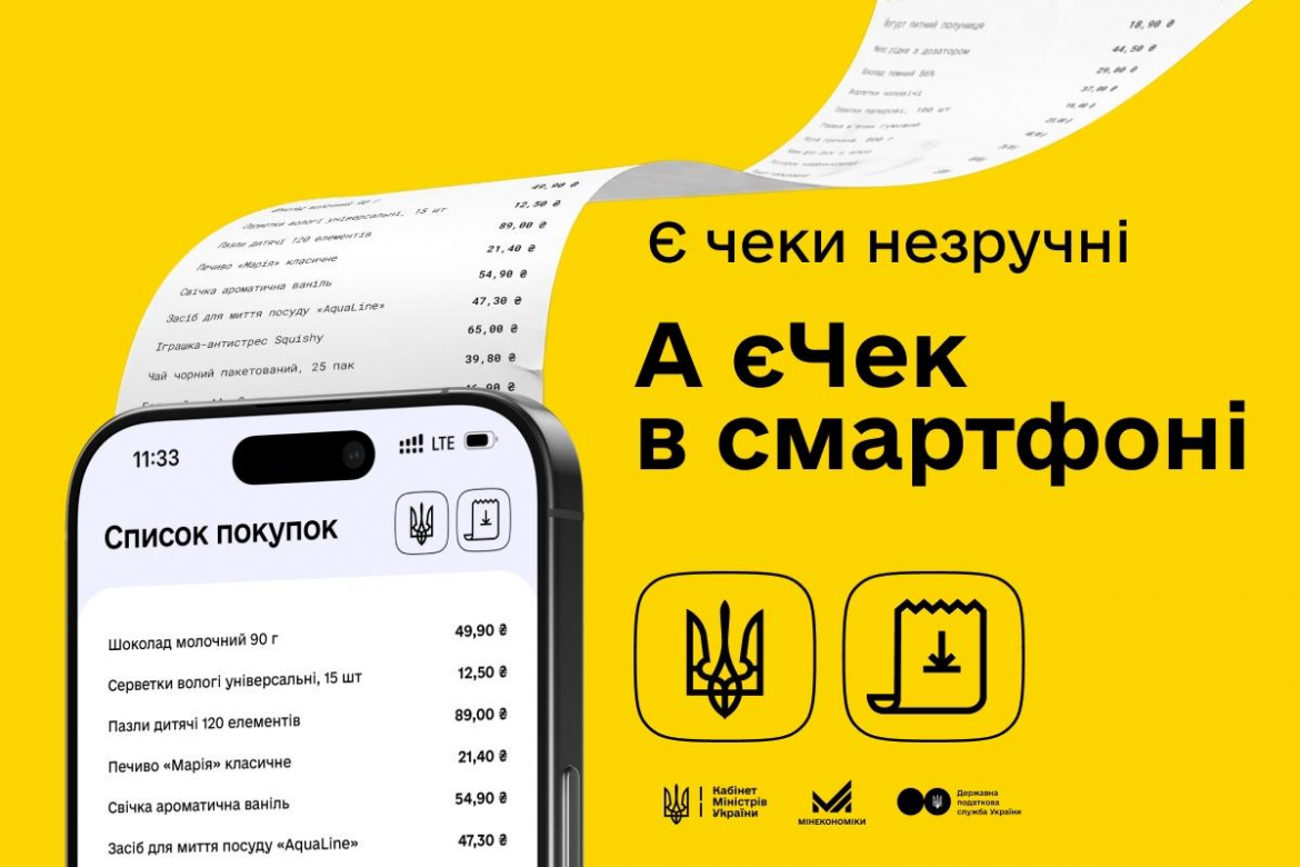 В Україні запровадили пілотний проєкт «єЧек», що дозволяє отримувати електронні чеки через банки та економити кошти бізнесу.