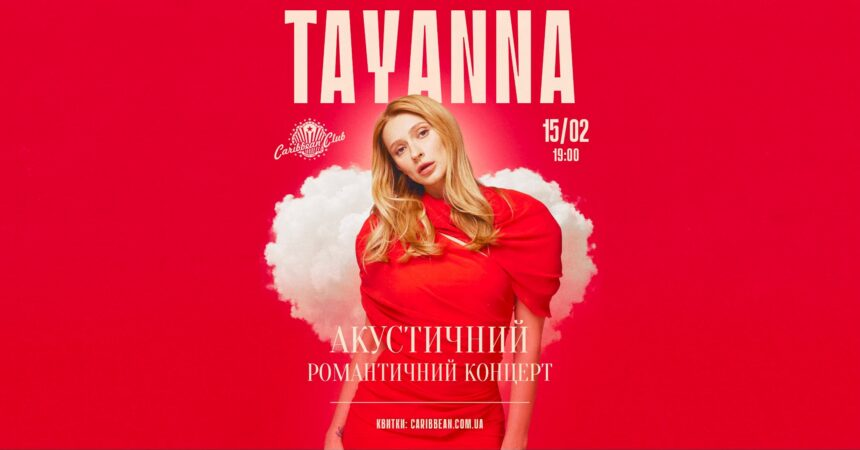 Концерт Tayanna в Києві 2026: де купити квитки на акустичний вечір у Caribbean Club