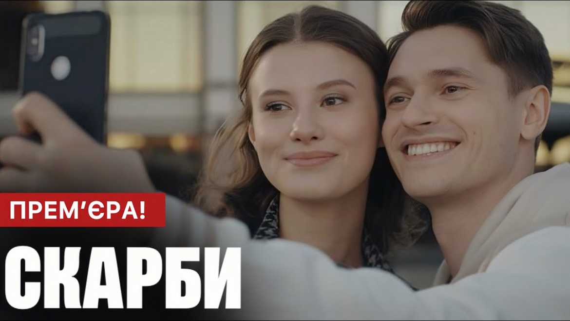 Коли стартує серіал «Скарби» у 2026 році, де дивитися онлайн та по ТБ, графік виходу серій і деталі сюжету про Віру, Богдана та скарб часів війни.