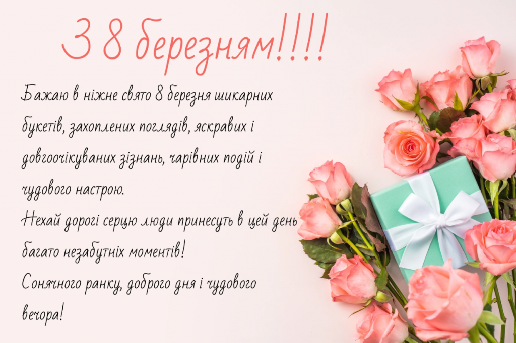 Гарні привітання з 8 березня: відкритки, листівки та прикольні картинки з 8 березня 2026