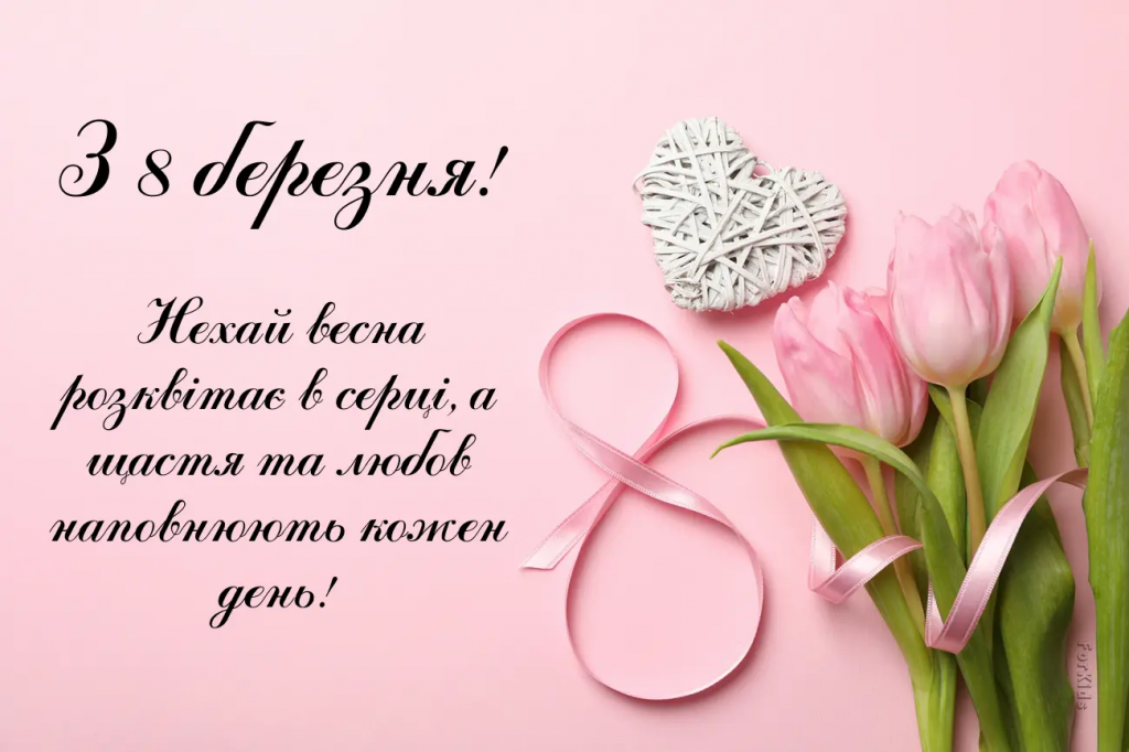 Гарні привітання з 8 березня: відкритки, листівки та прикольні картинки з 8 березня 2026