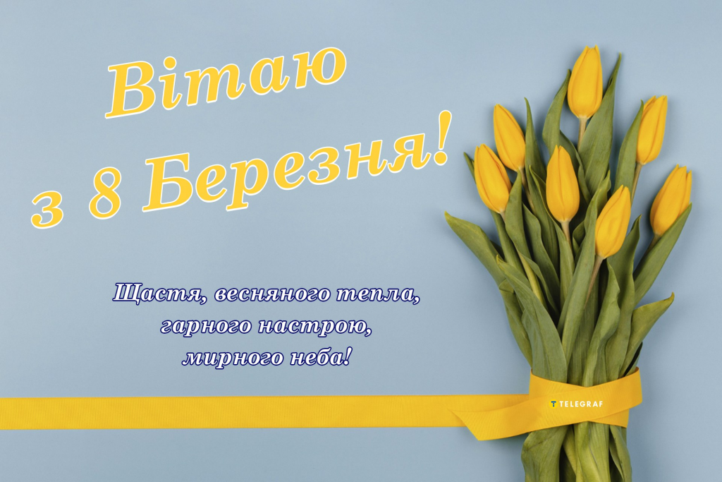 Гарні привітання з 8 березня: відкритки, листівки та прикольні картинки з 8 березня 2026