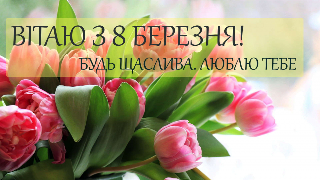 Що подарувати мамі на 8 березня 2026: кращі ідеї та щирі привітання у смс та віршах з 8 березня для мами