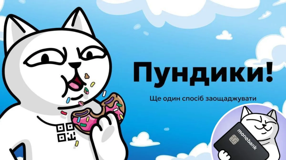 monobank запустив «Пундики» – персональні кешбек-пропозиції та знижки для клієнтів, що оновлюються щотижня та підбираються індивідуально.