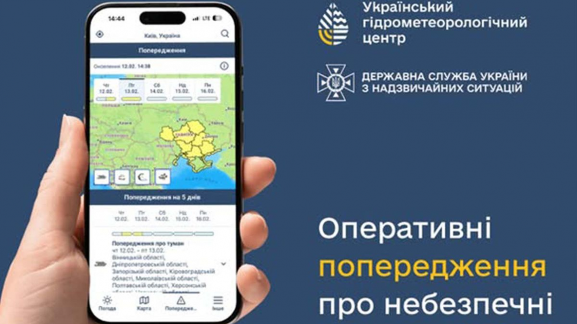 Укргідрометцентр і ДСНС у тестовому режимі запустили мобільний застосунок «цеПогода» з прогнозом до 5 днів, метеокартами та попередженнями про небезпечні явища.