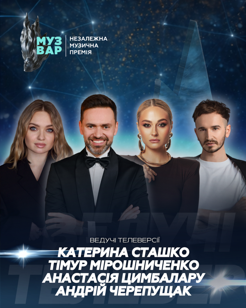 Хто стане ведучими MUZVAR AWARDS 2025: Тімур Мірошниченко та зірковий склад церемонії в Києві