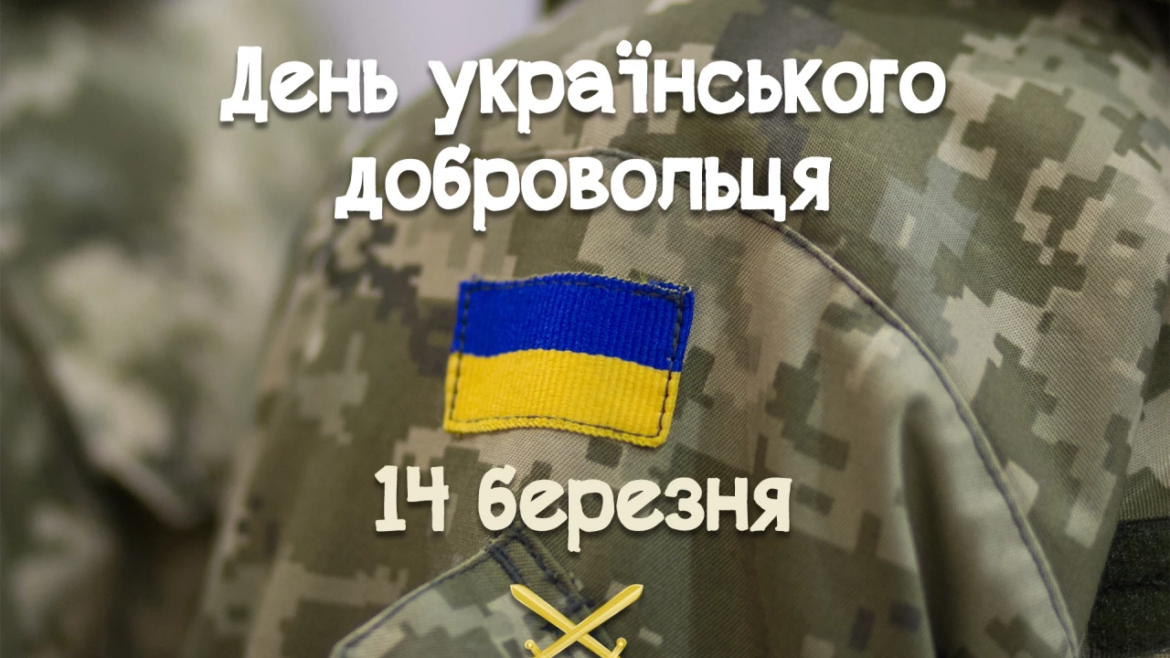 14 березня Україна відзначає День українського добровольця. Дату встановила Верховна Рада у 2017 році на честь добровольців, які з 2014 року стали на захист держави.