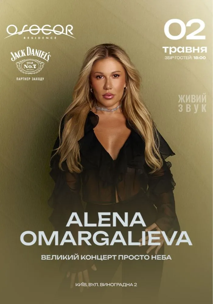 Концерт ALENA OMARGALIEVA у Києві 2 травня 2026: де відбудеться виступ та скільки коштують квитки