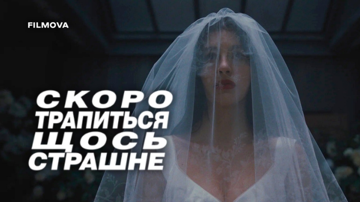Психологічний трилер “Скоро трапиться щось страшне” на Netflix: сюжет, актори та де дивитися онлайн в Україні. Дізнайтеся подробиці нової прем’єри від братів Дафферів.