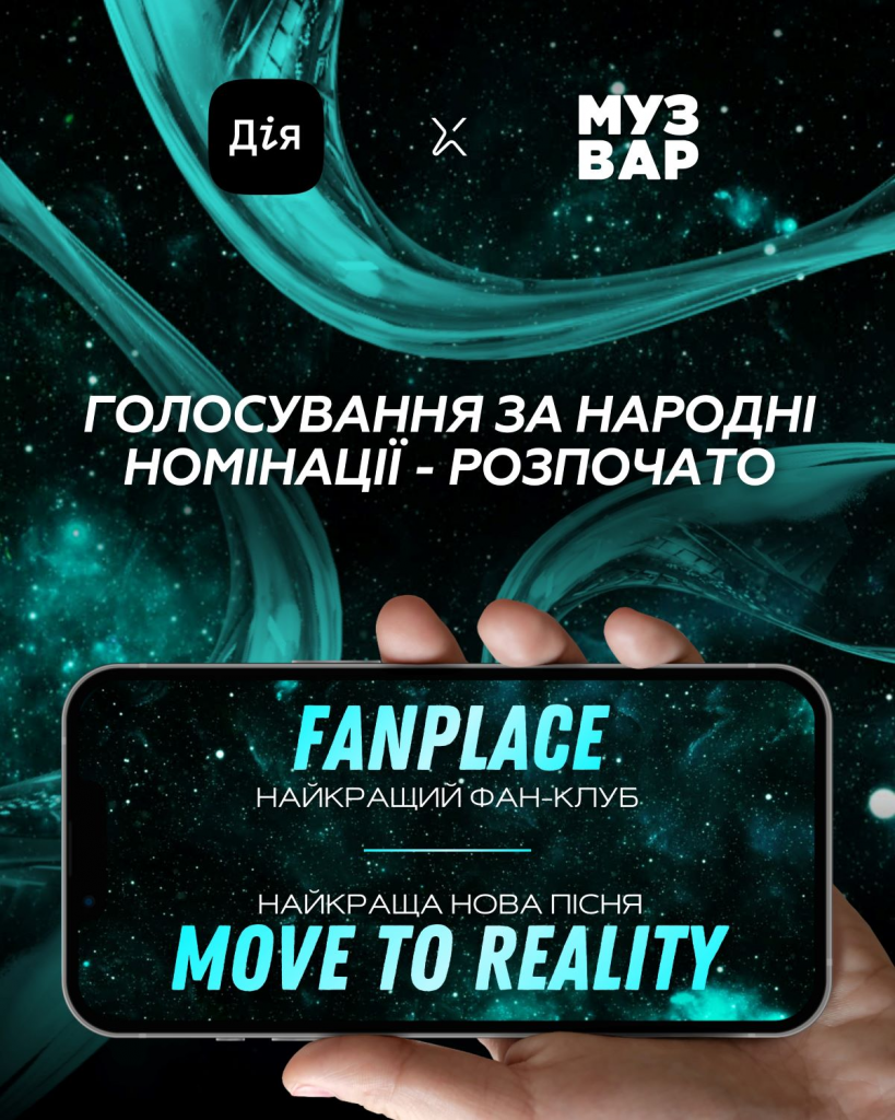 MUZVAR AWARDS 2025 відкрила голосування у Дії: обирають нову пісню та найактивніший фан-клуб