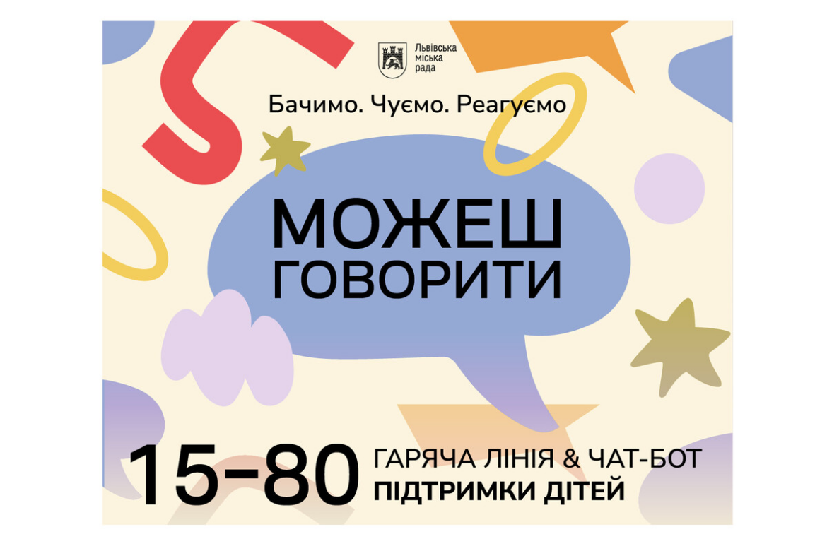 Гаряча лінія підтримки для дітей у Львові за номером 1580 пропонує анонімну допомогу психологів та соціальних працівників. Чат-бот підтримки працює цілодобово.