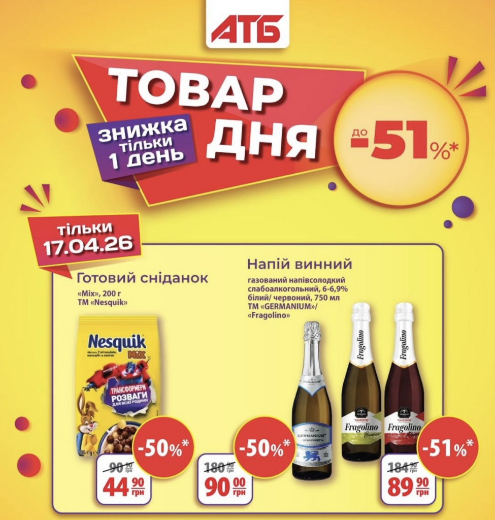 Товар дня в АТБ 17 квітня 2026: що можна купити сьогодні зі знижкою 51 відсоток