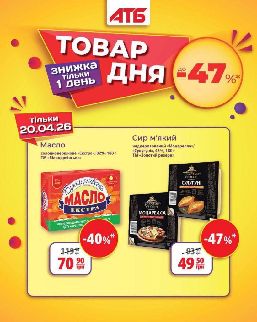 Товар дня в АТБ 20 квітня 2026: як купити масло та сир зі знижкою до 47%