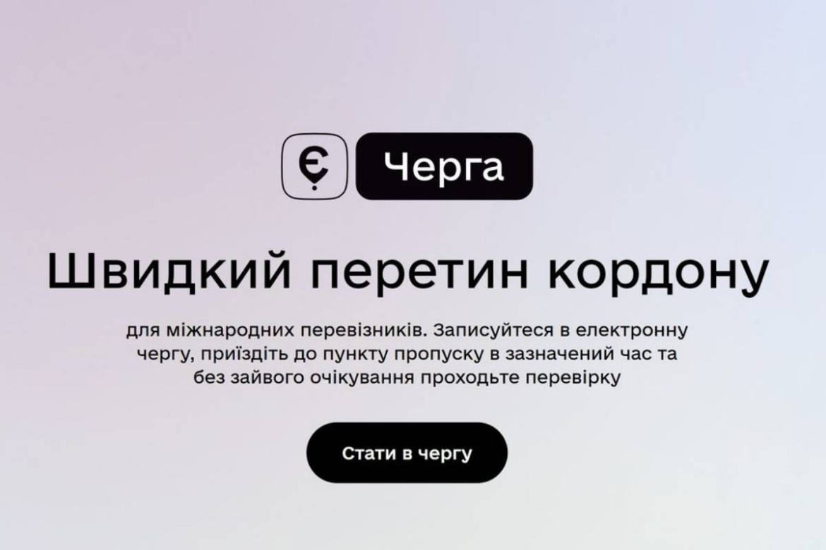 єЧерга 2026 — це ваш шанс перетнути кордон без черг. Читайте, як записати легкову машину через Дію, які документи потрібні та як працює автоматична перевірка страховки.