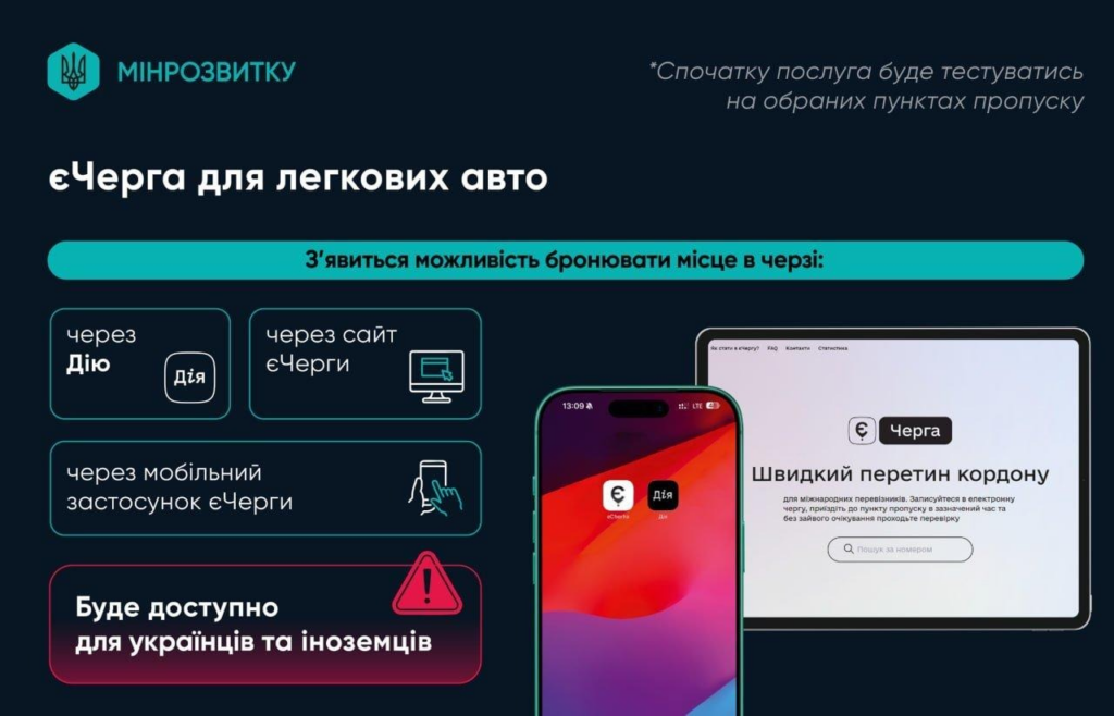 Система єЧерга 2026: як водіям легкових авто забронювати виїзд через Дію та нові правила