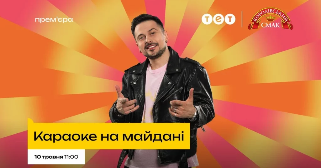 Коли та де дивитись Караоке на Майдані 2026: дата прем’єри на ТЕТ, новий ведучий ХАС та зміна локації
