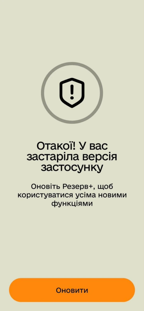 Збій у "Резерв+": застосунок не працює, Міноборони обіцяє відновити впродовж доби