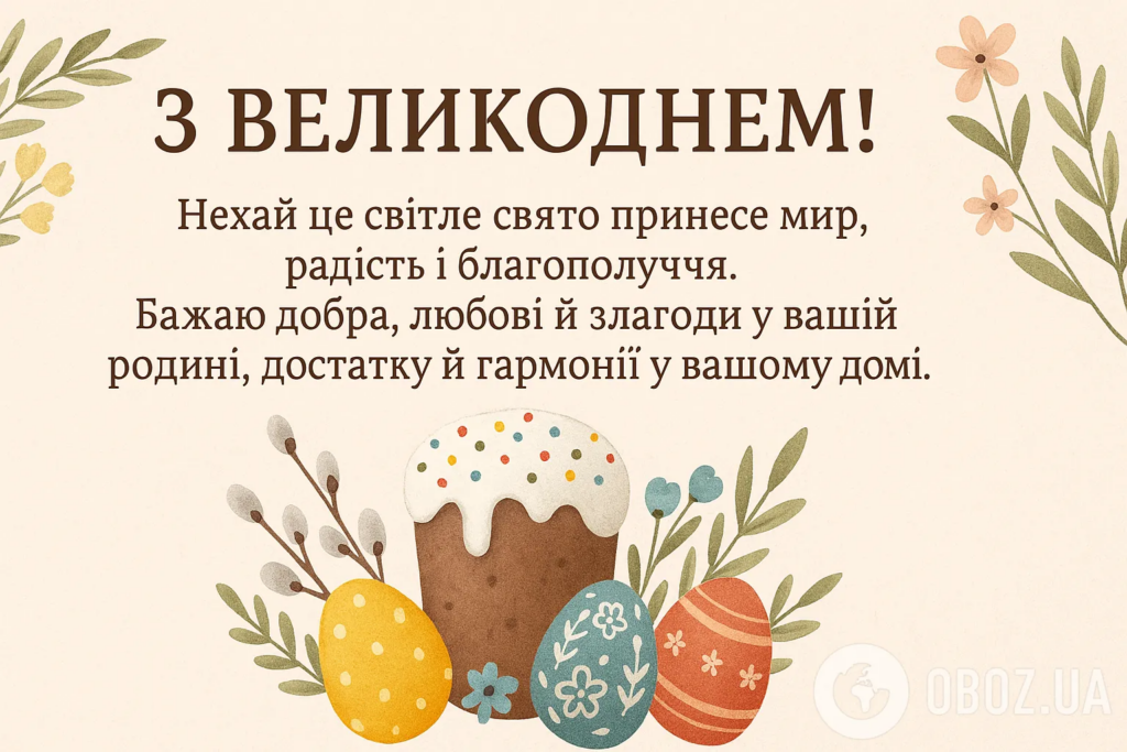 Найкращі привітання з Великоднем 2026: вірші, СМС, яскраві картинки та GIF для рідних