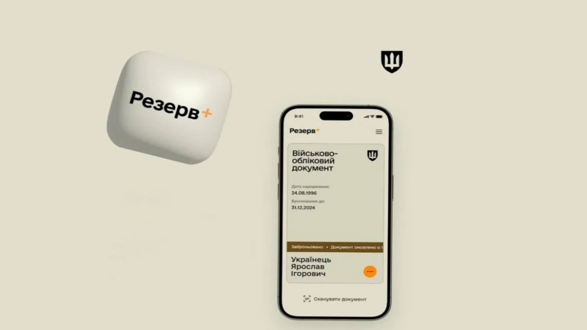 Збій у "Резерв+" 1 квітня: застосунок не працює, Міноборони обіцяє відновити впродовж доби, альтернатива — портал Дія.
