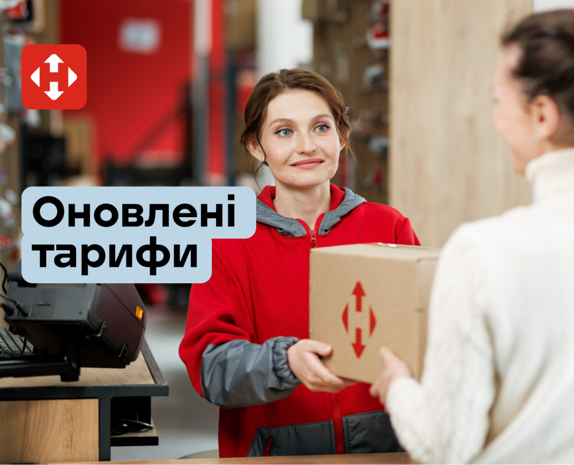 Нові тарифи «Нової пошти» з 13 квітня вступають у дію. Дізнайтеся вартість пересилання посилок вагою 2 кг, 10 кг та 30 кг, а також нові ціни на доставку документів.