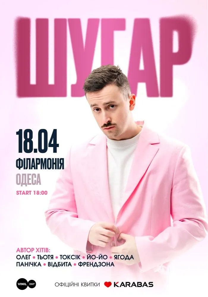 Як купити квитки на концерт Шугар в Одесі 18 квітня 2026: актуальна ціна квитків та розклад виступу
