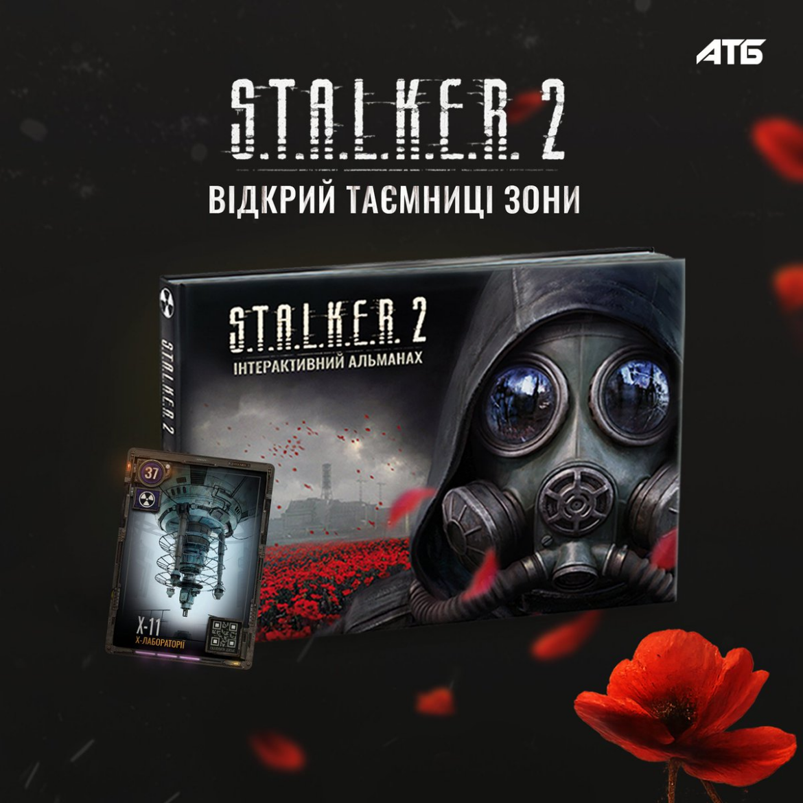 Інтерактивний альманах S.T.A.L.K.E.R. 2 від GSC та АТБ: картки від 3,50 грн, повний комплект за 399 грн, старт з 15 квітня 2025 року.