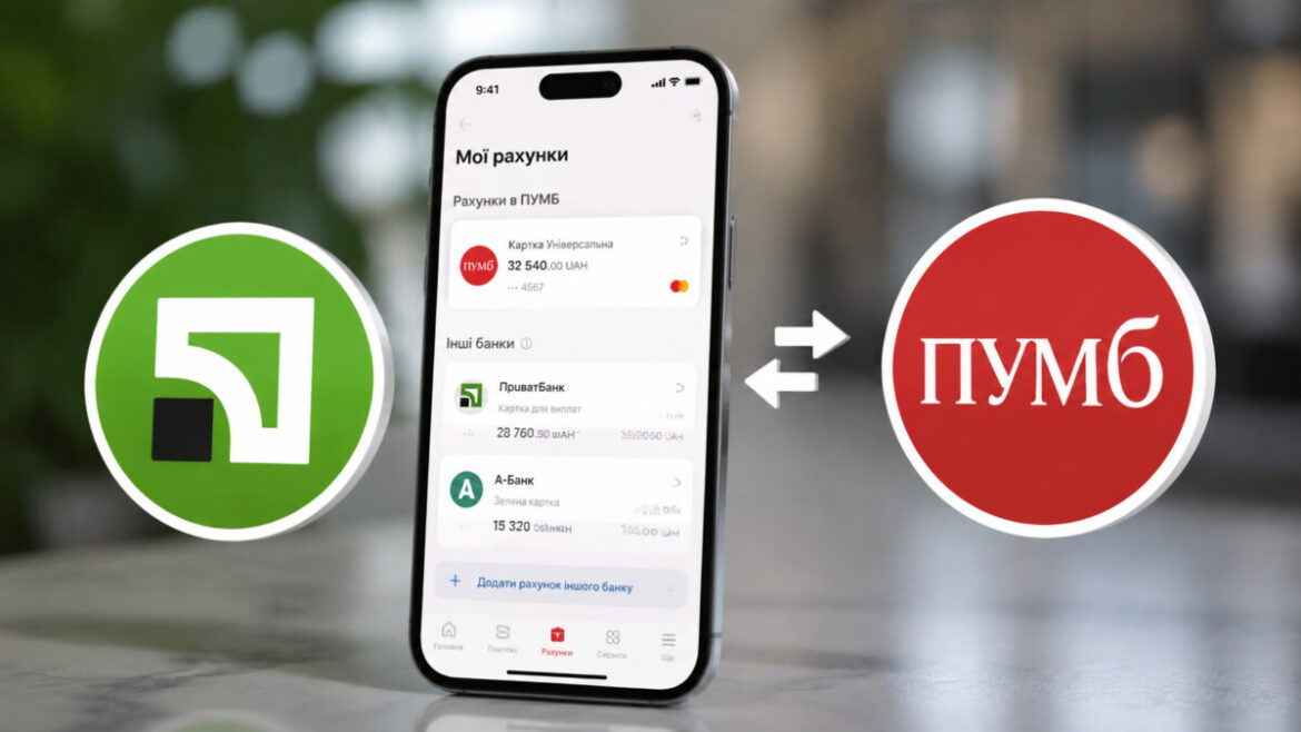 Рахунки ПриватБанку доступні в ПУМБ: відкритий банкінг дозволяє контролювати залишки, платежі та історію операцій в одному додатку.