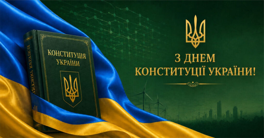 З Днем Конституції України 2026: нові привітання, короткі СМС та листівки до 28 червня 2026