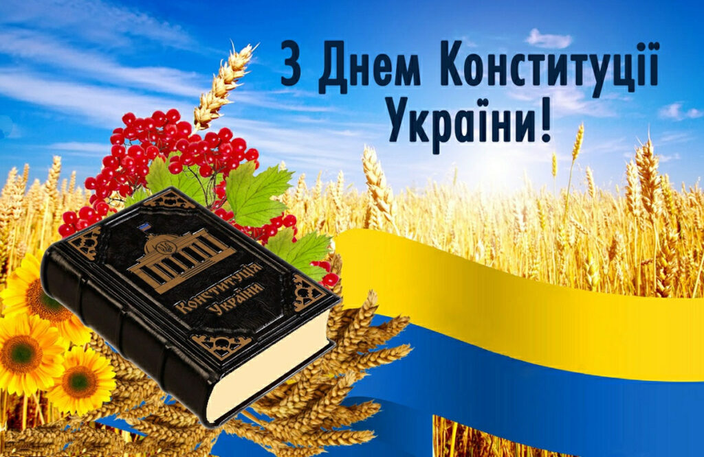 З Днем Конституції України 2026: нові привітання, короткі СМС та листівки до 28 червня 2026