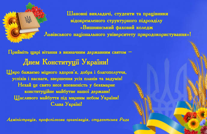 З Днем Конституції України 2026: нові привітання, короткі СМС та листівки до 28 червня 2026