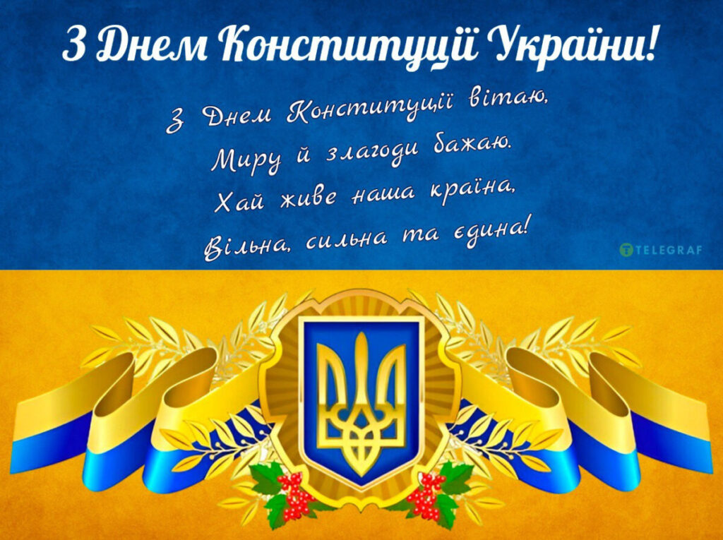 З Днем Конституції України 2026: нові привітання, короткі СМС та листівки до 28 червня 2026