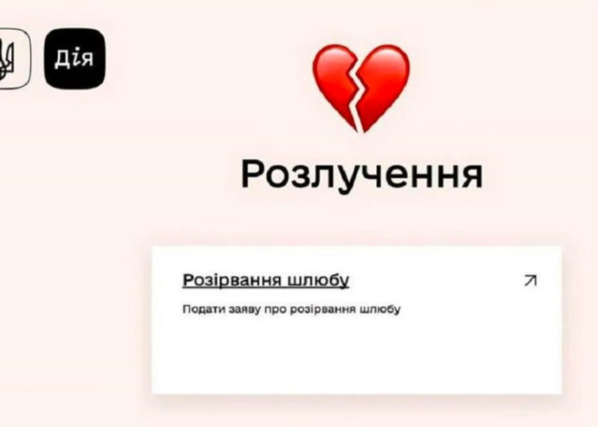 Розлучення онлайн у «Дії» можуть запустити наприкінці літа 2026 року. Хто зможе подати заяву та як працюватиме послуга.