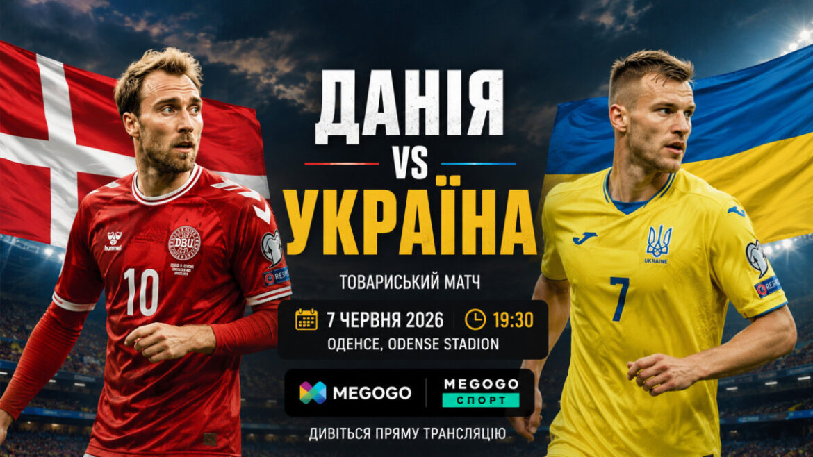 Данія — Україна зіграють 7 червня 2026 року: де дивитися онлайн, о котрій початок матчу та хто покаже трансляцію.
