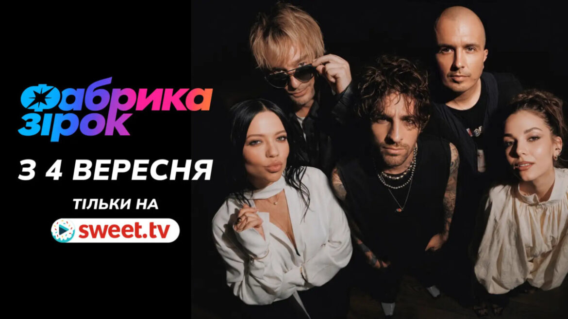 Фабрика зірок повертається 4 вересня 2026 року на SWEET.TV. Стали відомі графік випусків, судді, ведучі та формат нового сезону.