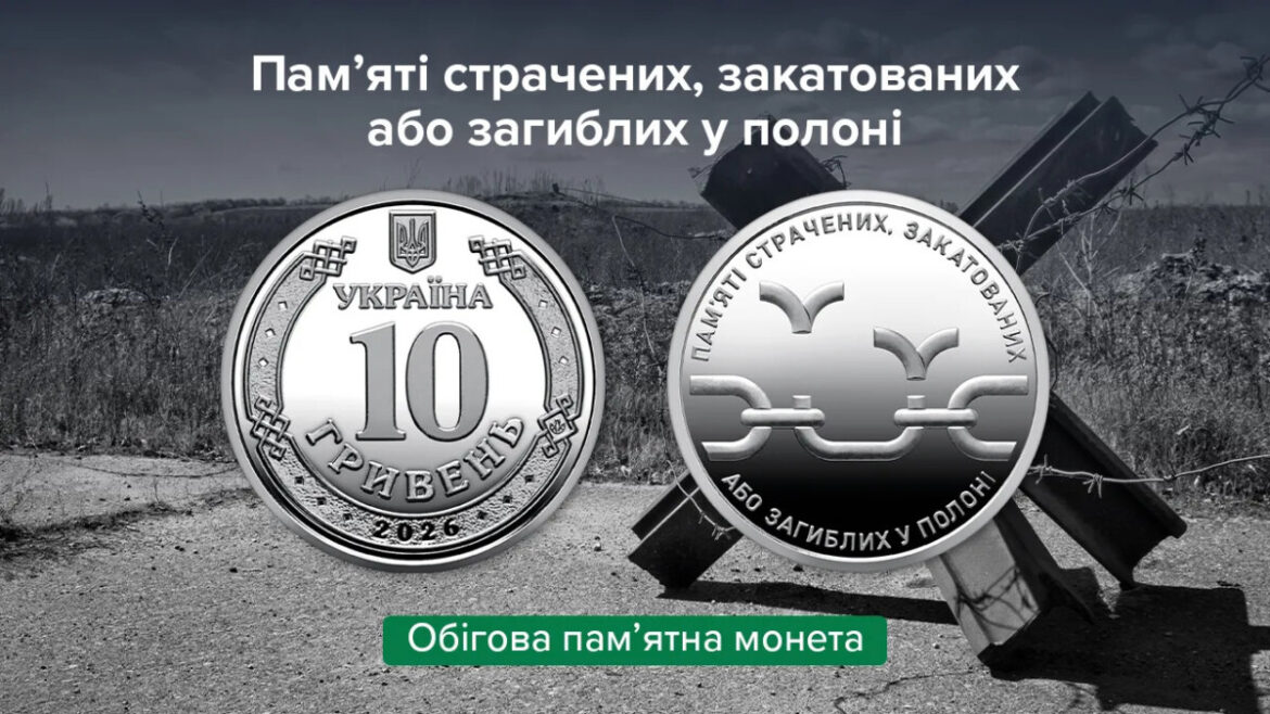 Нова пам’ятна монета 10 гривень присвячена страченим, закатованим і загиблим у полоні. НБУ випускає 2 мільйони монет.