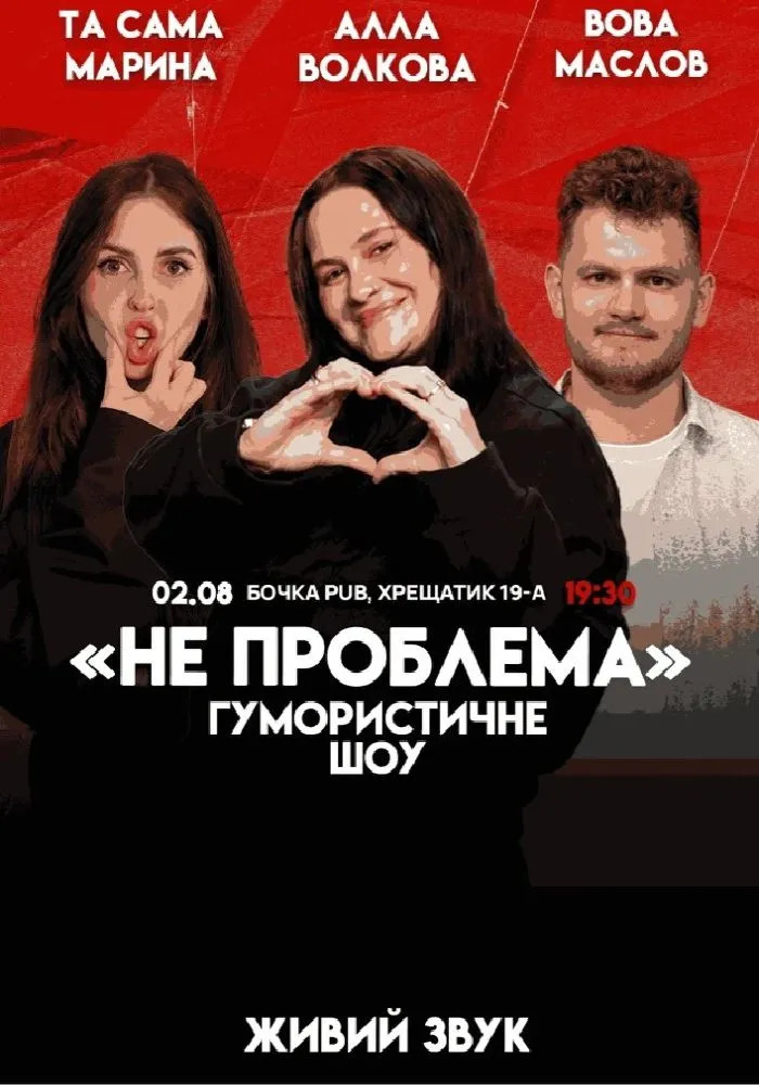 Комедійне шоу «Не проблема» у Києві: де купити квитки на зйомку 2 серпня 2026