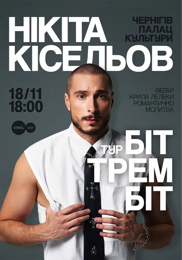 Нікіта Кісельов у Чернігові: концерт 18 листопада 2026, де купити квитки та скільки вони коштують